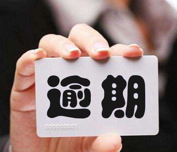 信用卡逾期一天会有不良记录吗？