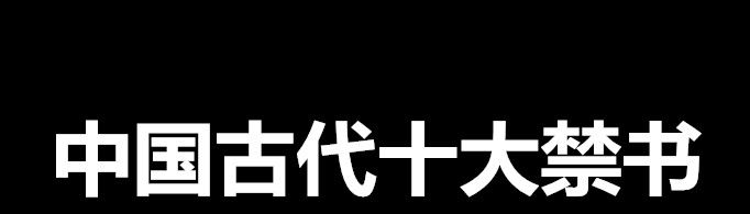 中国古代十大禁书是哪些?