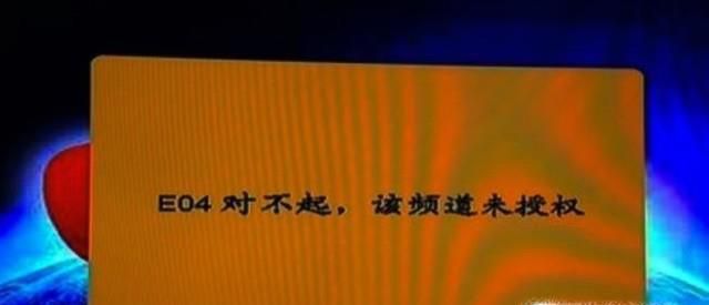 户户通出现“E04对不起该频道未授权”怎么办？