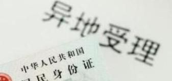 怎么在异地换领身份证？