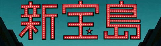 新宝岛风评被害是什么梗？
