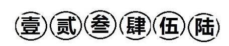 大写数字的写法