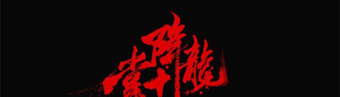 降龙十八掌是哪十八掌？