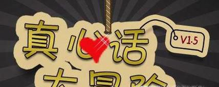 怎么问真心话大冒险问题