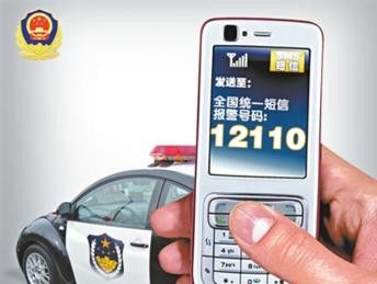 12110是什么电话？