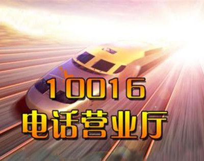 10016是什么电话?