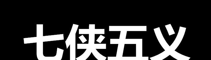 七侠五义是哪几个人?