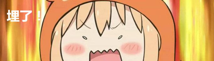 埋了是什么梗？