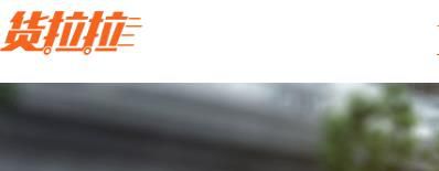 货拉拉怎么收费,货拉拉收费标准明细介绍!