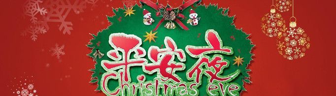 平安夜的由来是什么?