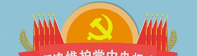 两个坚决维护指什么?