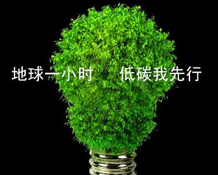 地球一小时是倡导大家如何做公益?