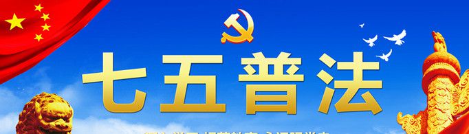 七五普法是指什么？