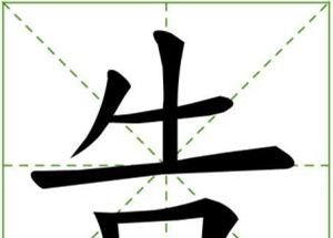 一口咬掉牛尾巴打一字？