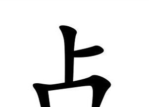点滴节约打一字?