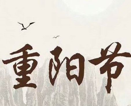 重阳节是鬼节吗?