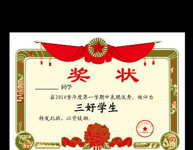 三好学生是哪三好?