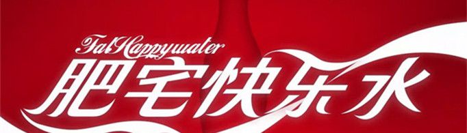 肥水快乐宅是什么意思?