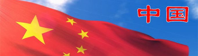 中国为什么叫中国？