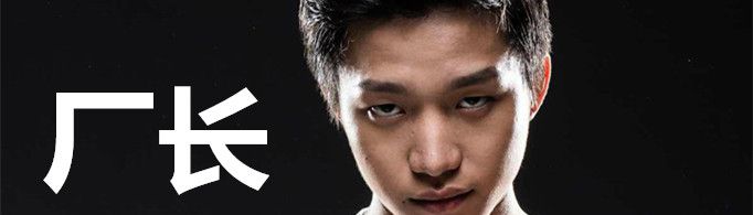 明凯为什么叫厂长？