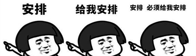 安排是什么梗？