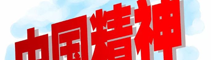 什么是中国精神？