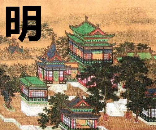 明朝多少年?
