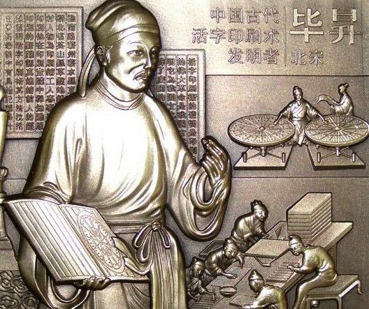 活字印刷术是谁发明的?