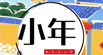 这些小年禁忌,你不可不知!