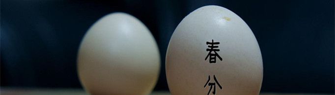 春分为什么要竖蛋？