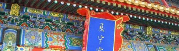 为什么无人敢住慈宁宫？