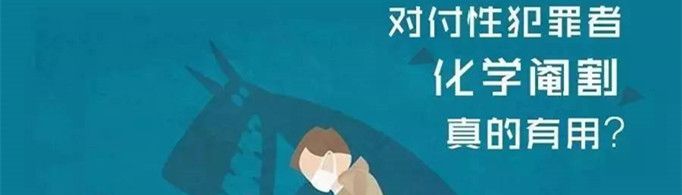 化学阉割更人道?