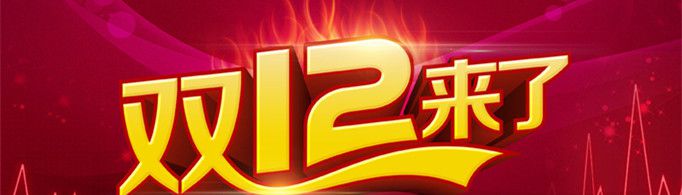 双12是什么日子？