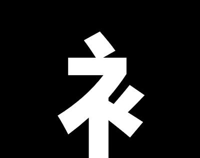 衤与什么有关？