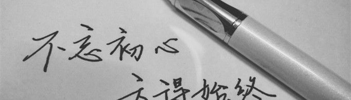 不忘初心，方得始终下一句？