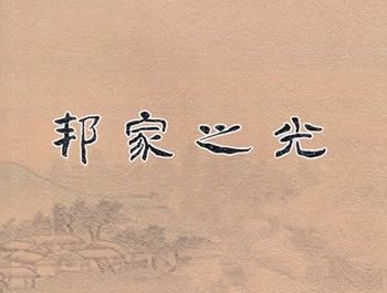 月是故乡明，打昼锦堂记一句？