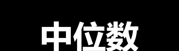 中位数是什么？