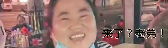 来了老弟是什么梗？