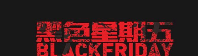 黑色星期五死了多少人？