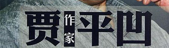 贾平凹的凹为什么读wa？