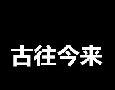 古往今来打一水浒人名？