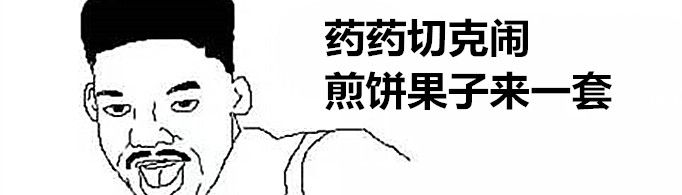 煎饼果子来一套是什么梗？