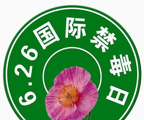 禁毒日是几月几日？