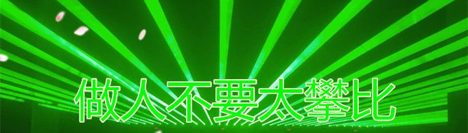 做人不要太攀比是什么梗？