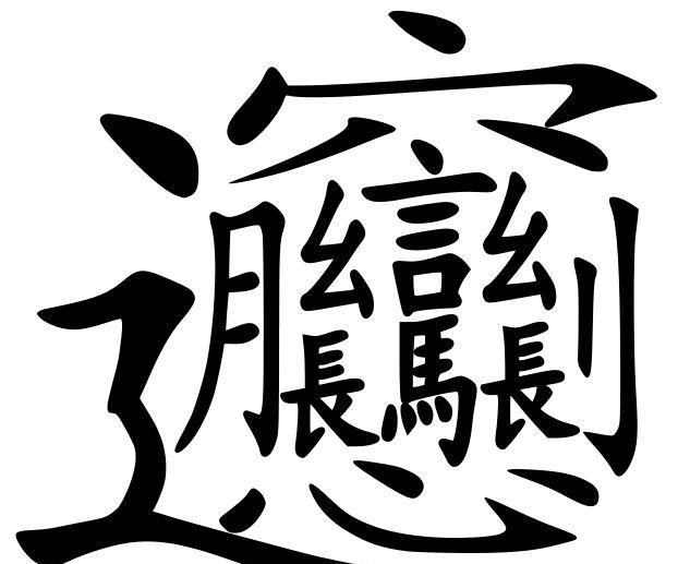 最难写的汉字是什么？