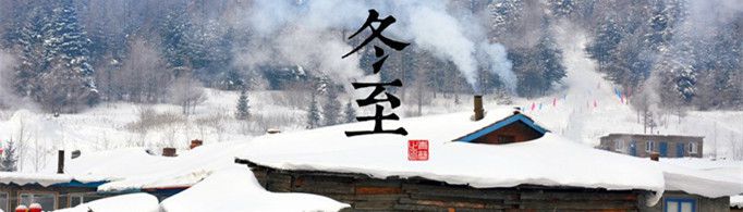 冬至为什么不能回娘家？