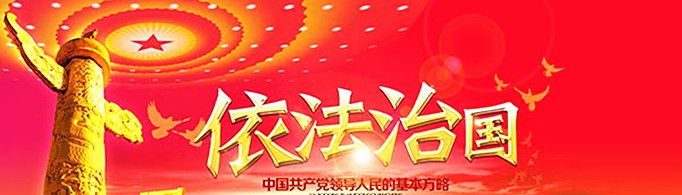 依法治国的基本原则是什么？