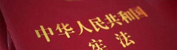 我国宪法的基本原则是什么？