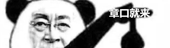 章口就莱是什么梗?