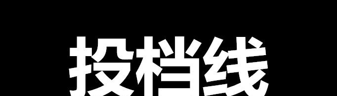 投档线是什么意思?